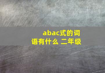 abac式的词语有什么 二年级